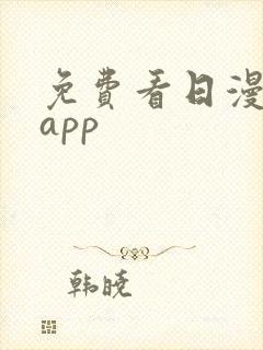 免费看日漫漫画app