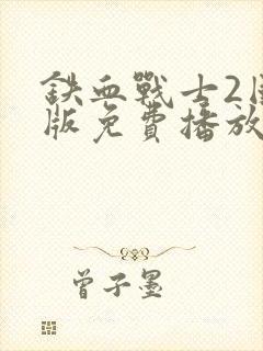 铁血战士2国语版免费播放