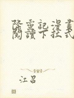 降灵记漫画免费阅读下拉式六漫画