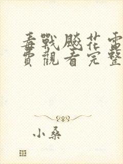 毒战飚花电影免费观看完整版