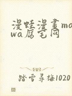 漫蛙漫画manwa腐宅网