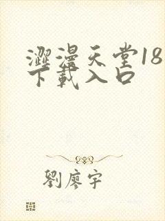 涩漫天堂18禁下载入口