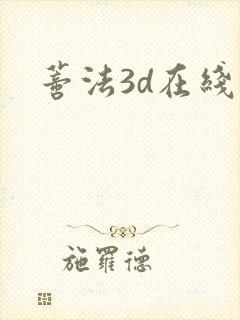 蒂法3d在线看