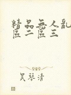 精品无人乱码一区二区三