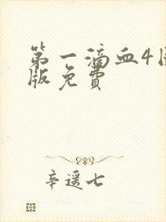 第一滴血4国语版免费