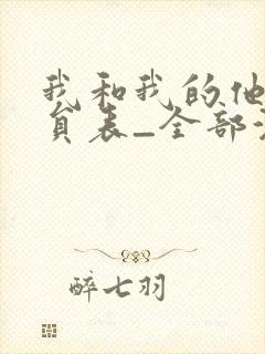 我和我的他们演员表_全部演员介绍