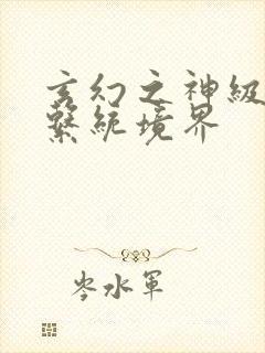 玄幻之神级帝皇系统境界封面