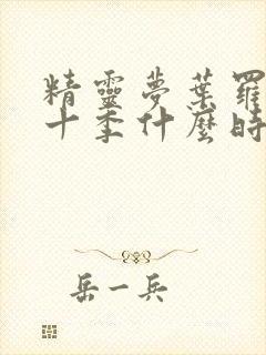 精灵梦叶罗丽第十季什么时候播出封面