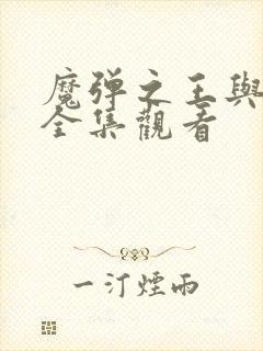 魔弹之王与战姬全集观看