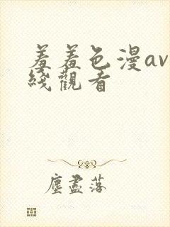 羞羞色漫av在线观看