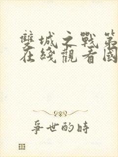 双城之战第二季在线观看国语