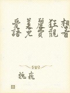 爱美丽狂想曲国语免费观看