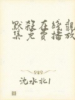 默杀在线观看全集免费播放高清封面