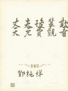 丈夫后辈欺负那天免费观看电视剧