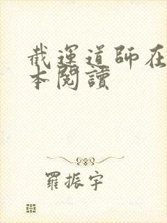 截运道师在线全本阅读