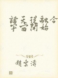 诸天从融合盘龙宇宙开始封面