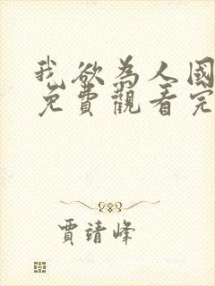 我欲为人国语版免费观看完整版