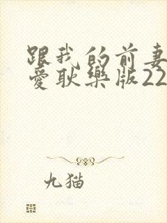 跟我的前妻谈恋爱耿乐版22集封面