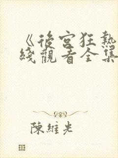 《后宫狂热》在线观看全集动漫封面