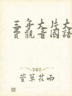 三年大片大全免费观看国语版2封面