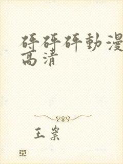 砰砰砰动漫免费高清