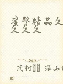 蜜臀精品久久久久久久