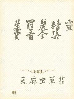 叶罗丽精灵梦免费看全集封面