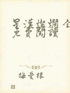 星汉灿烂 全文免费阅读