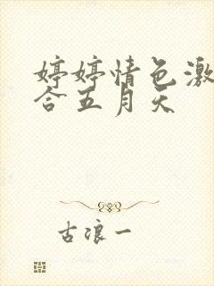 婷婷情色激情综合五月天