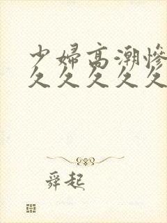 少妇高潮惨叫久久久久久久封面