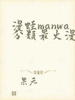 漫蛙manwa分类最火漫画排行