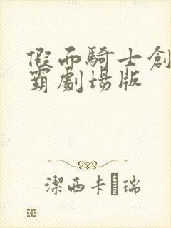 假面骑士创骑恶霸剧场版