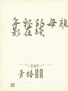 年轻的母亲3电影在线