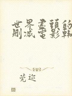 世界尽头的爱无删减电影韩剧