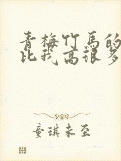 青梅竹马的女生比我高很多