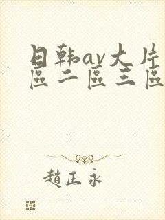 日韩av大片一区二区三区封面