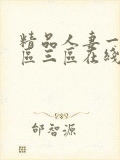 精品人妻一区二区三区在线影