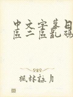 中文字幕日韩一区二区乱码