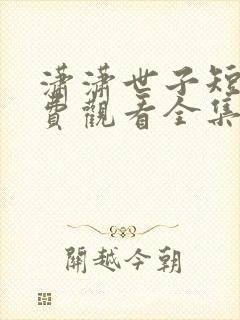 潇潇世子短剧免费观看全集在线观看