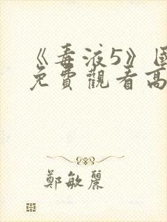 《毒液5》国语免费观看高清