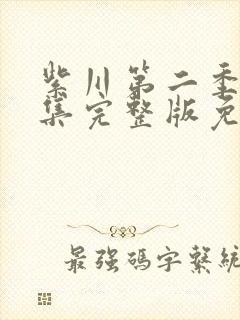 紫川第二季17集完整版免费播放封面