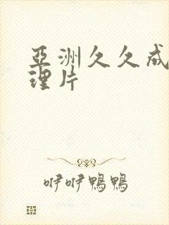 亚洲久久成人伦理片