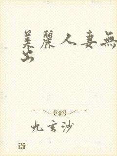 美丽人妻无套中出