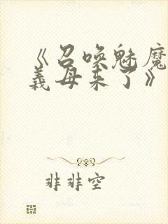 《召唤魅魔结果义母来了》在线免费观看