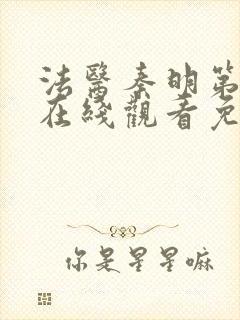 法医秦明第二季在线观看免费全集