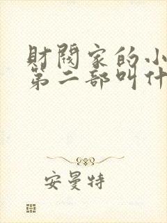 财阀家的小儿子第二部叫什么