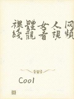 裸体女人网站在线观看视频