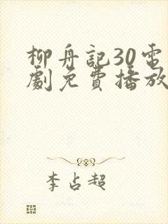 柳舟记30电视剧免费播放在线封面