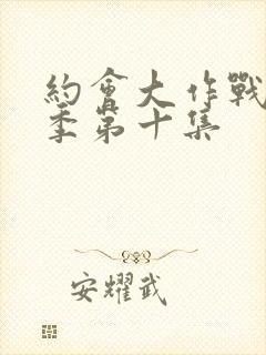 约会大作战第二季第十集