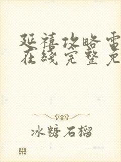 延禧攻略电视剧在线完整免费观看